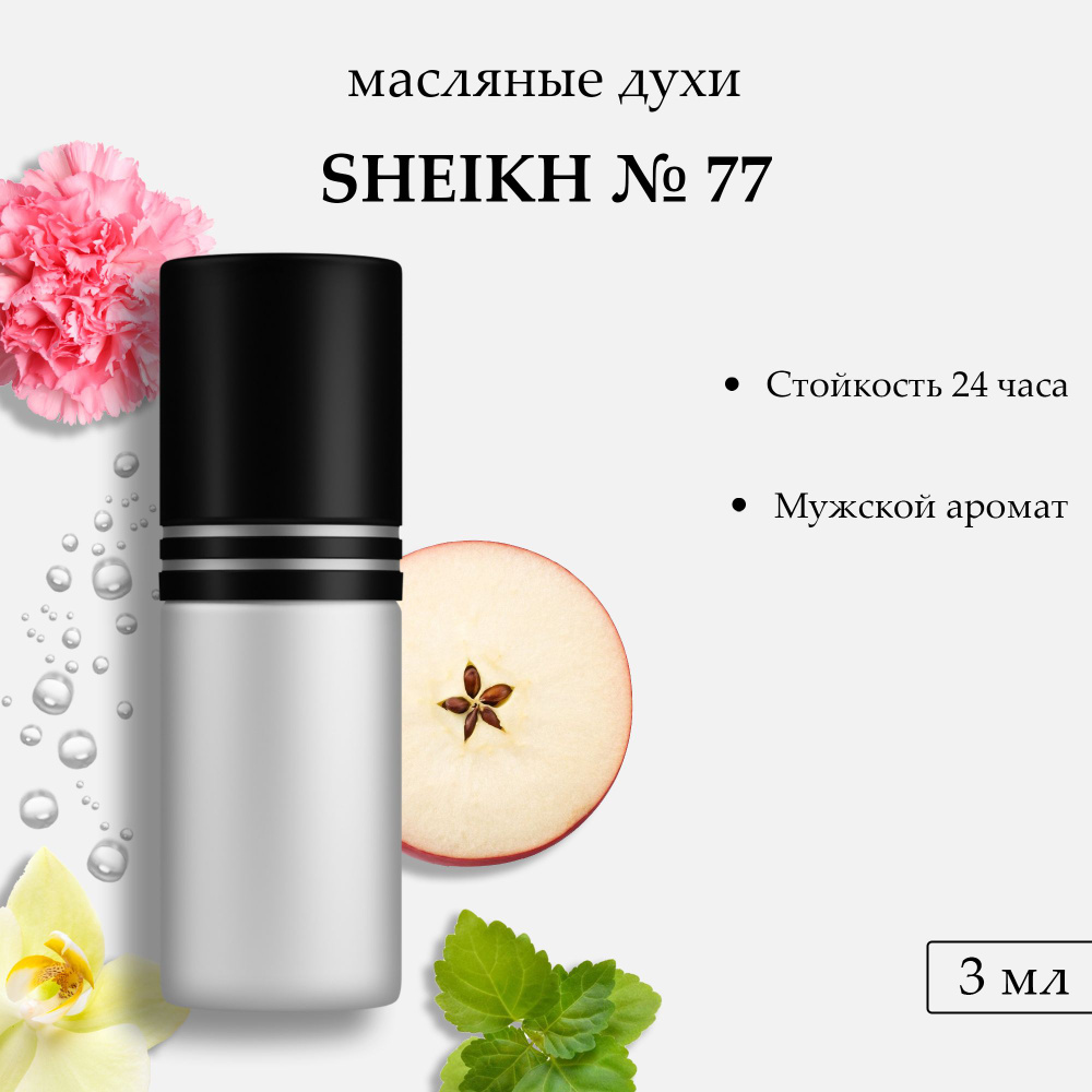 Масляные духи Sheikh 77, 3 мл #1