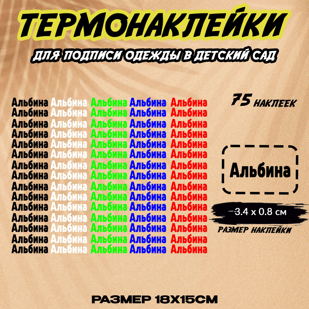 Термонаклейка для одежды детская Альбина цветные, именные наклейки на одежду, бирки в детский сад, в #1