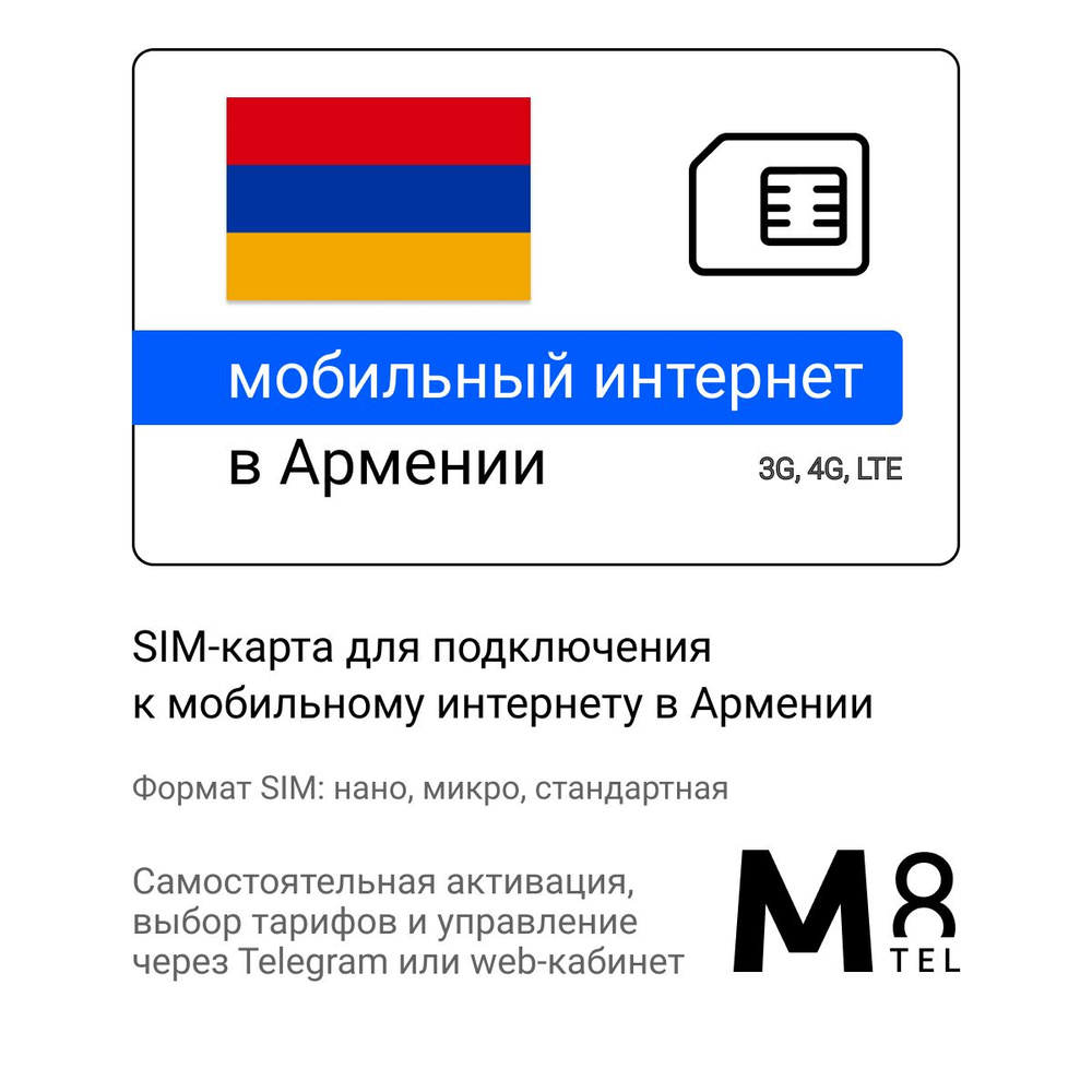 M8.tel SIM-карта - мобильный интернет в Армении, 3G, 4G сим карта для телефона, для планшета, для смартфона, #1