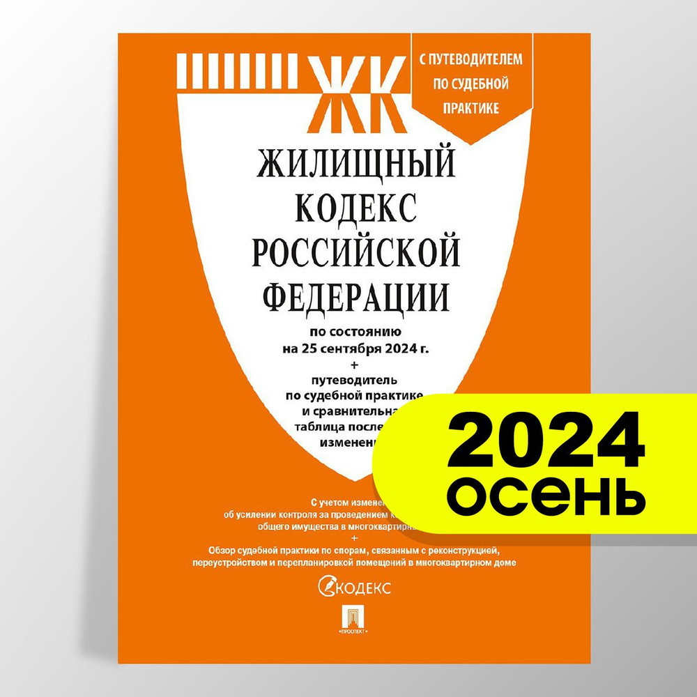 Жилищный кодекс РФ (ЖК РФ) по сост. на 1.02.2026 с таблицей изменений и с путеводителем по судебной практике. #1