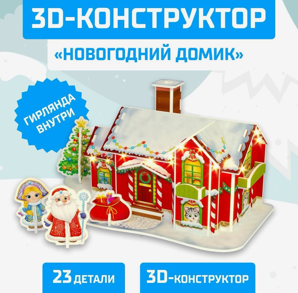 Конструктор 3D 'Новогодний домик' с гирляндой #1