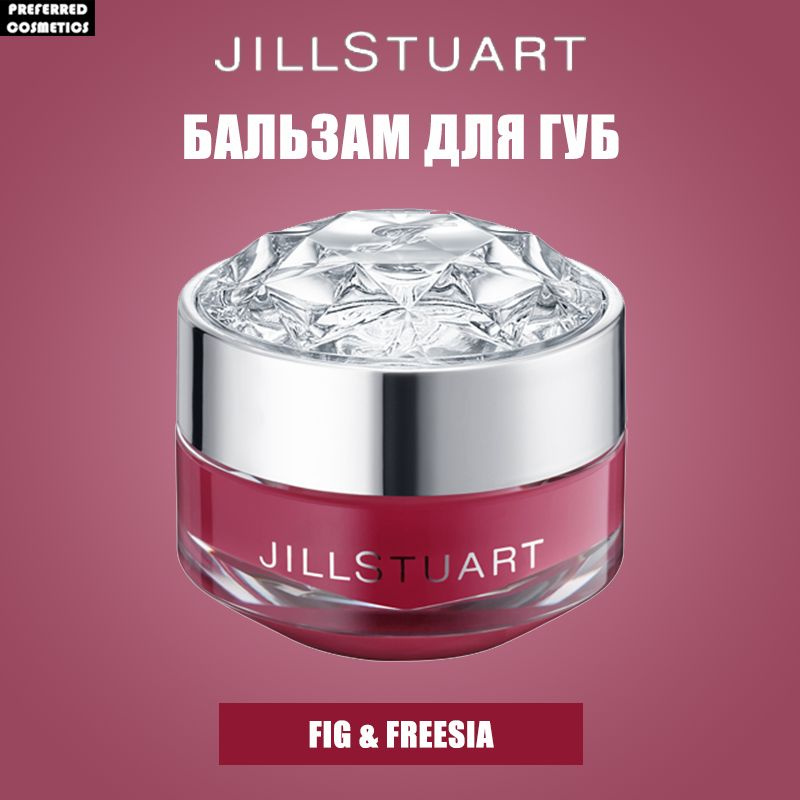 JILL STUART Lip Balm Бальзам для губ ,Восстанавливает и увлажняет губы ,7 г - Fig & Freesia  #1