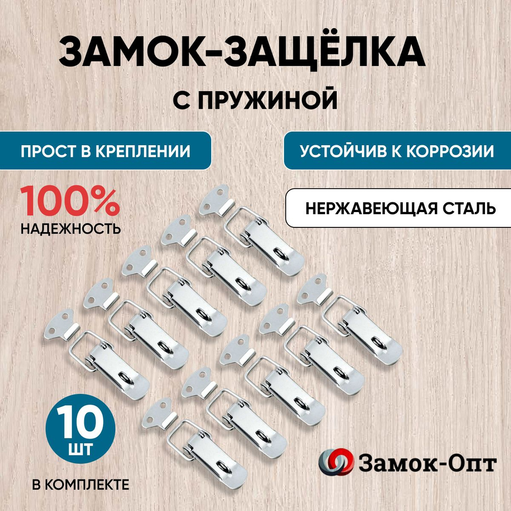 Замок-защелка с пружиной Z-538/1 под пломбу (10шт в наборе) нержавеющая сталь , замок накидной  #1