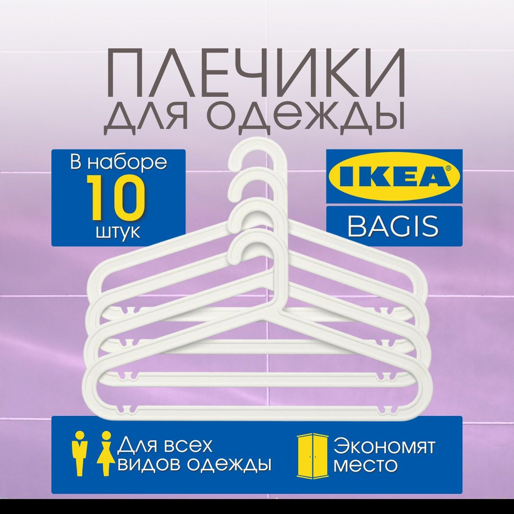 IKEA Набор вешалок плечиков, 42 см, 10 шт #1