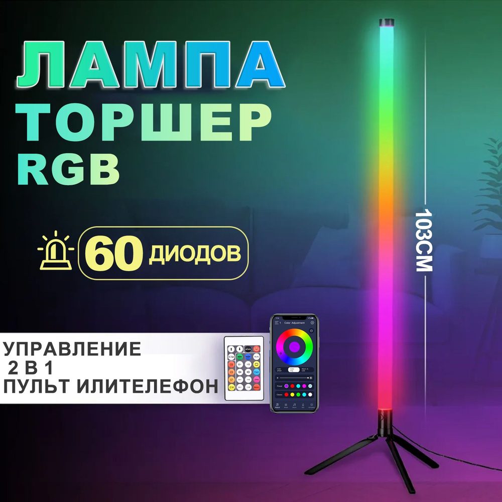 Торшер напольный светодиодный RGB / напольный LED светильник/неоновый светильник  #1