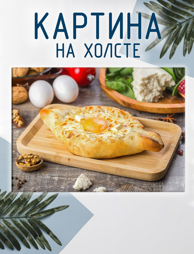 Las pinturas Картина "Хачапури, грузинская кухня (5)", 30  х 20 см #1