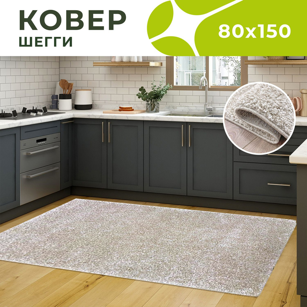 Dream floor Ковер однотонный бежевый коврик пушистый 80х150, 0.8 x 1.5 м  #1