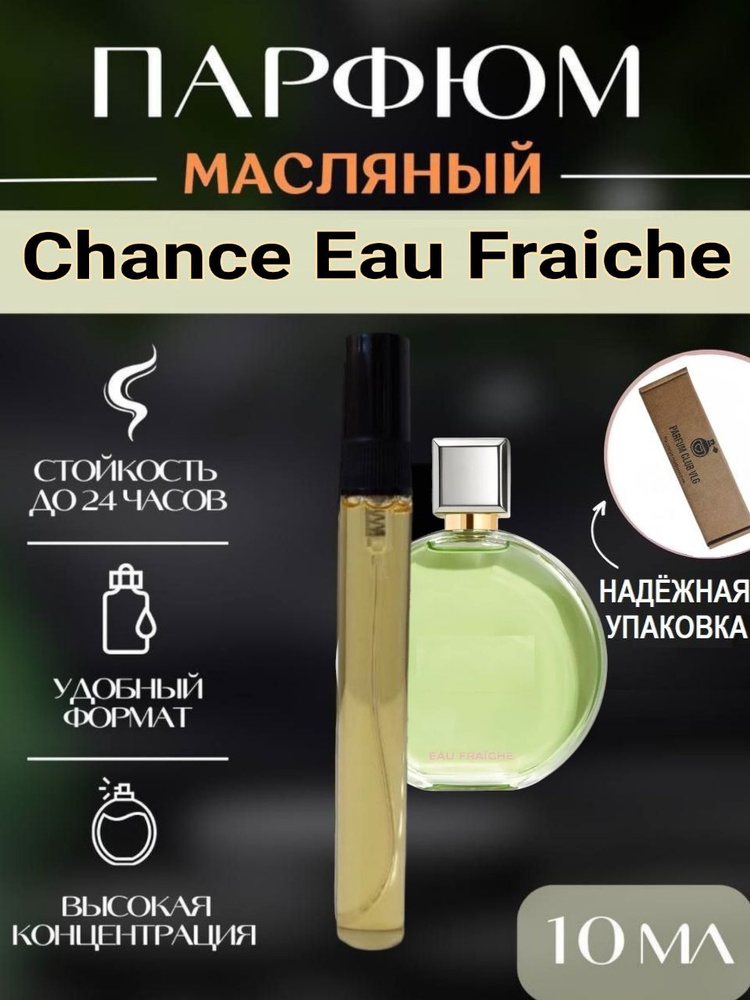 Масляные духи женские, CHANCE EAU FRAICHE / Шанс Фреш, 10 мл #1