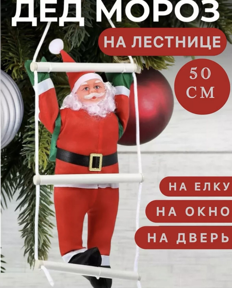 Дед мороз на лестнице #1