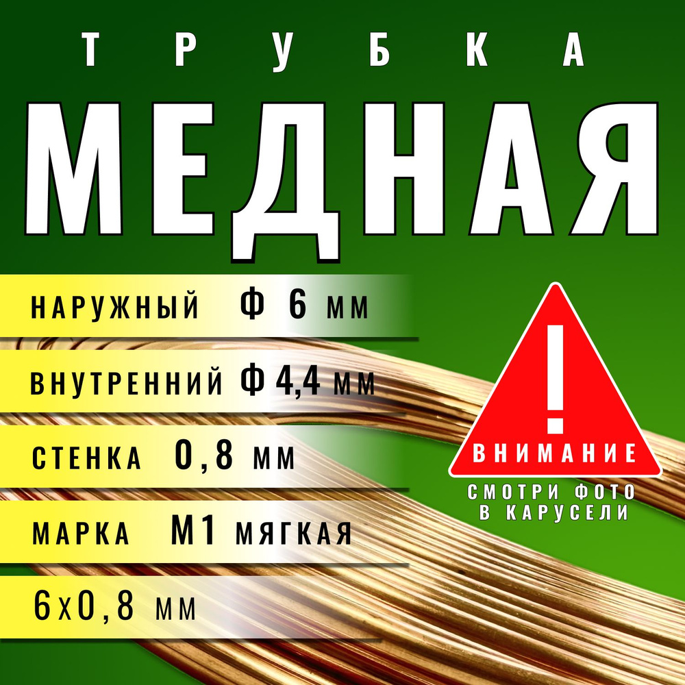 Медная трубка М1М 6х0,8х6000 мм (бухта) медь трубка (для кондиционера, тормозная)  #1