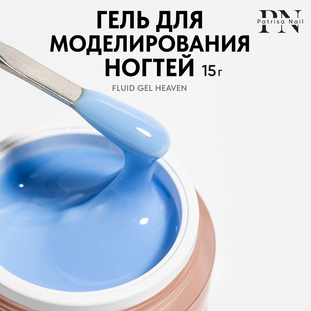 Камуфлирующий цветной гель для наращивания ногтей Fluid Gel Heaven,15 гр  #1