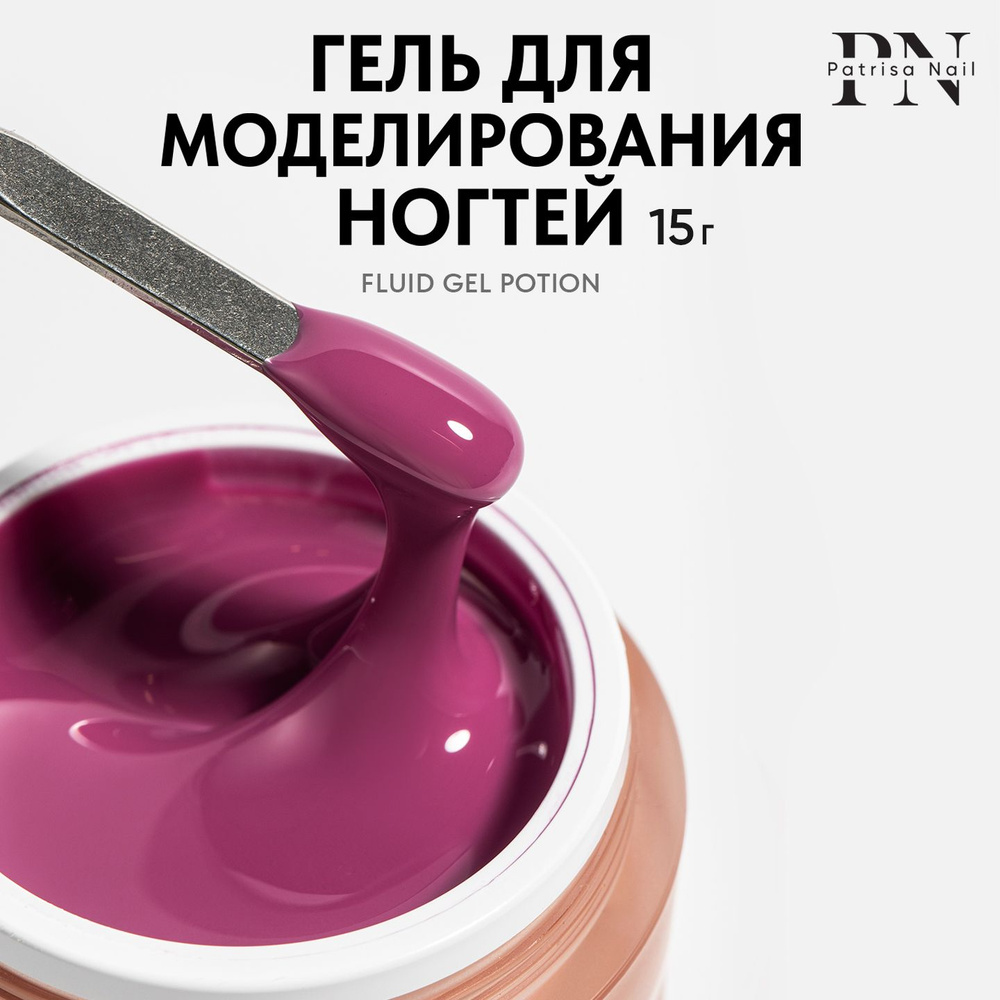 Камуфлирующий цветной гель для наращивания ногтей Fluid Gel Potion,15 гр  #1