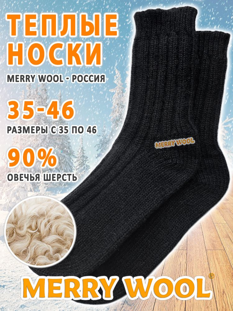 Термоноски MERRY WOOL утеплённые универсальные, 1 пара #1