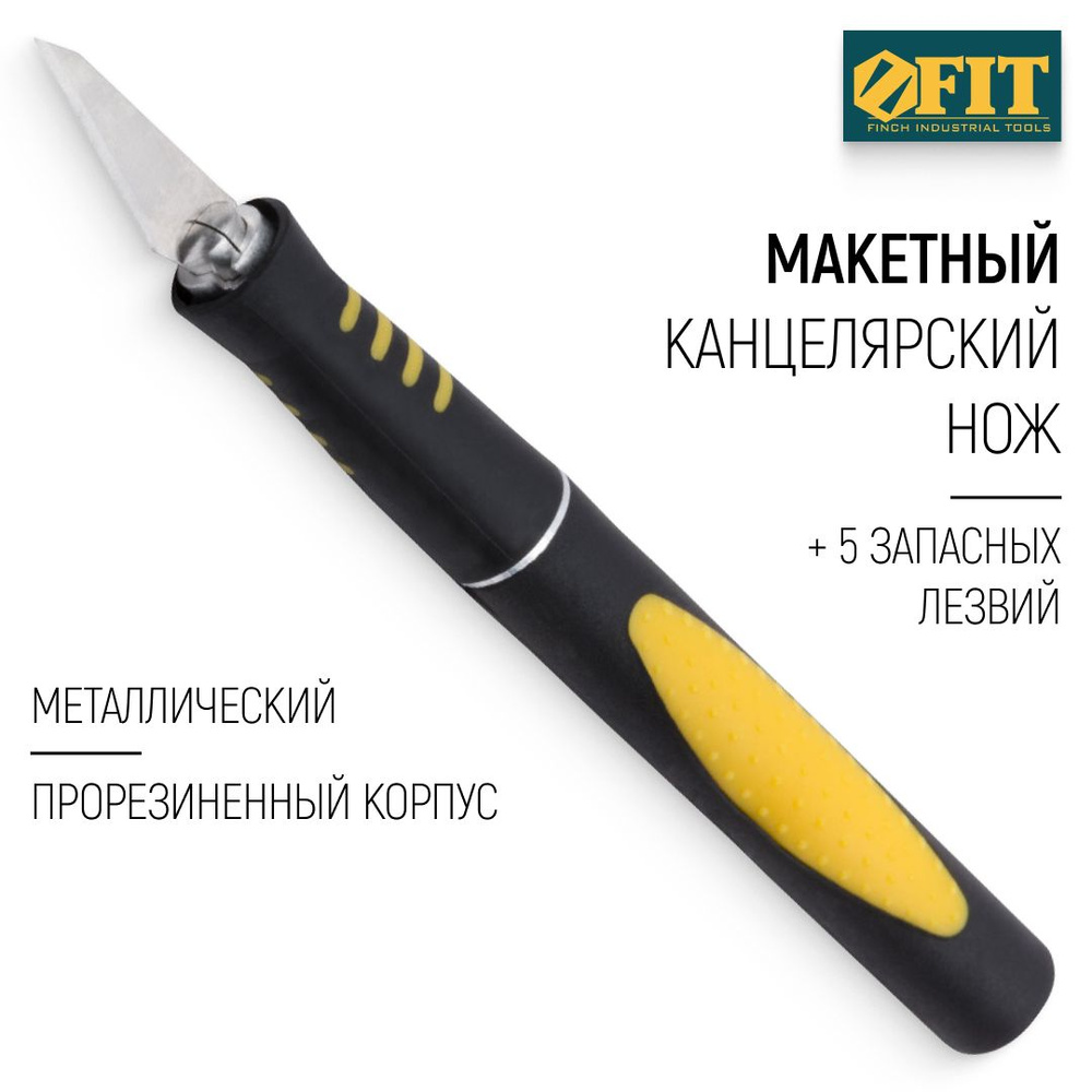 FIT Канцелярский нож макетный + 5 запасных лезвий, металлический прорезиненный для пластика кожи мягких #1