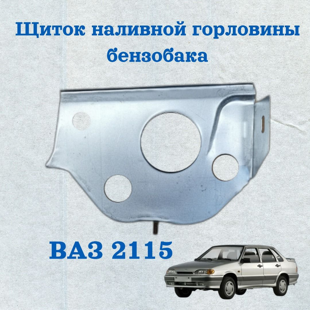 Щиток горловины топливного бака (площадка горловины бензобака) ВАЗ/LADA 2115-1101046  #1