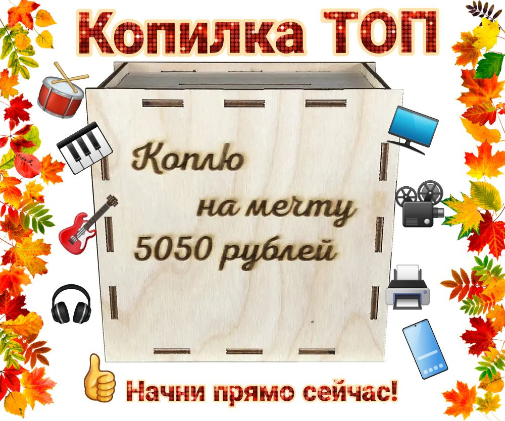 ТЕРЕМОК Копилка для денег "Коплю на мечту 5050 ", 15х15 см, 1 шт  #1