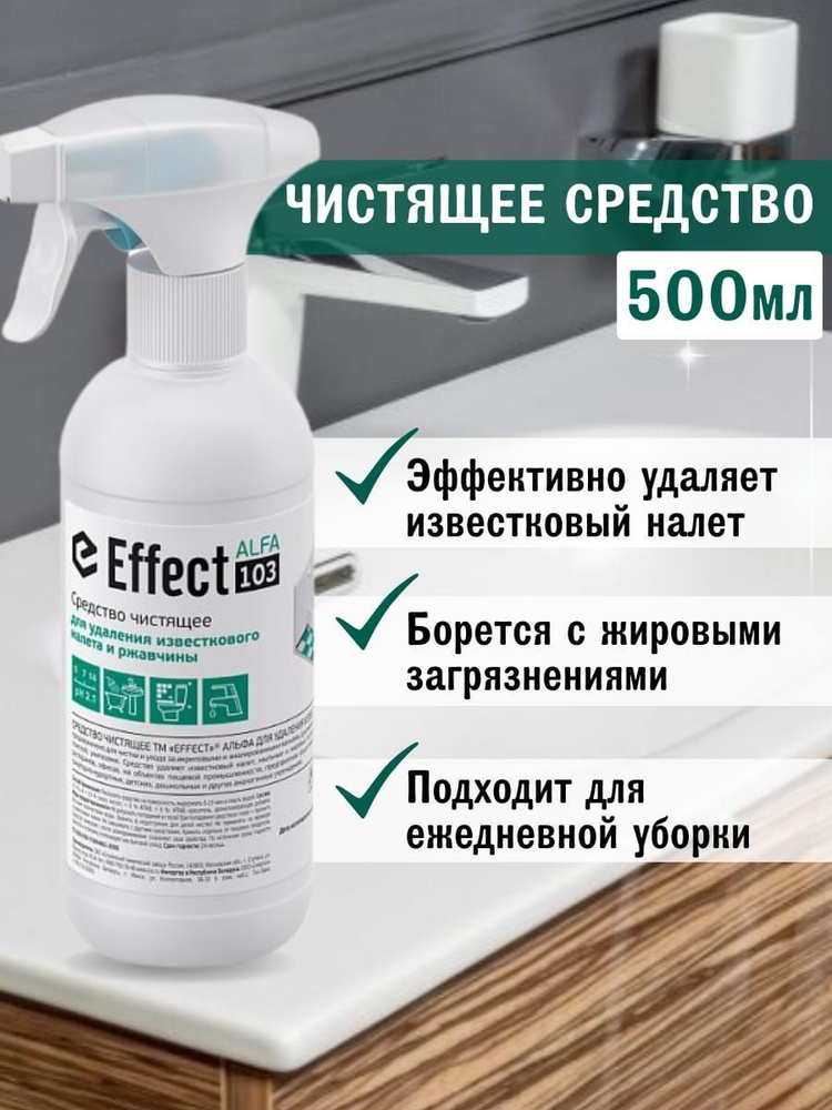 Средство чистящее для удаления известкового налета и ржавчины EFFECT ALFA 103 500мл  #1