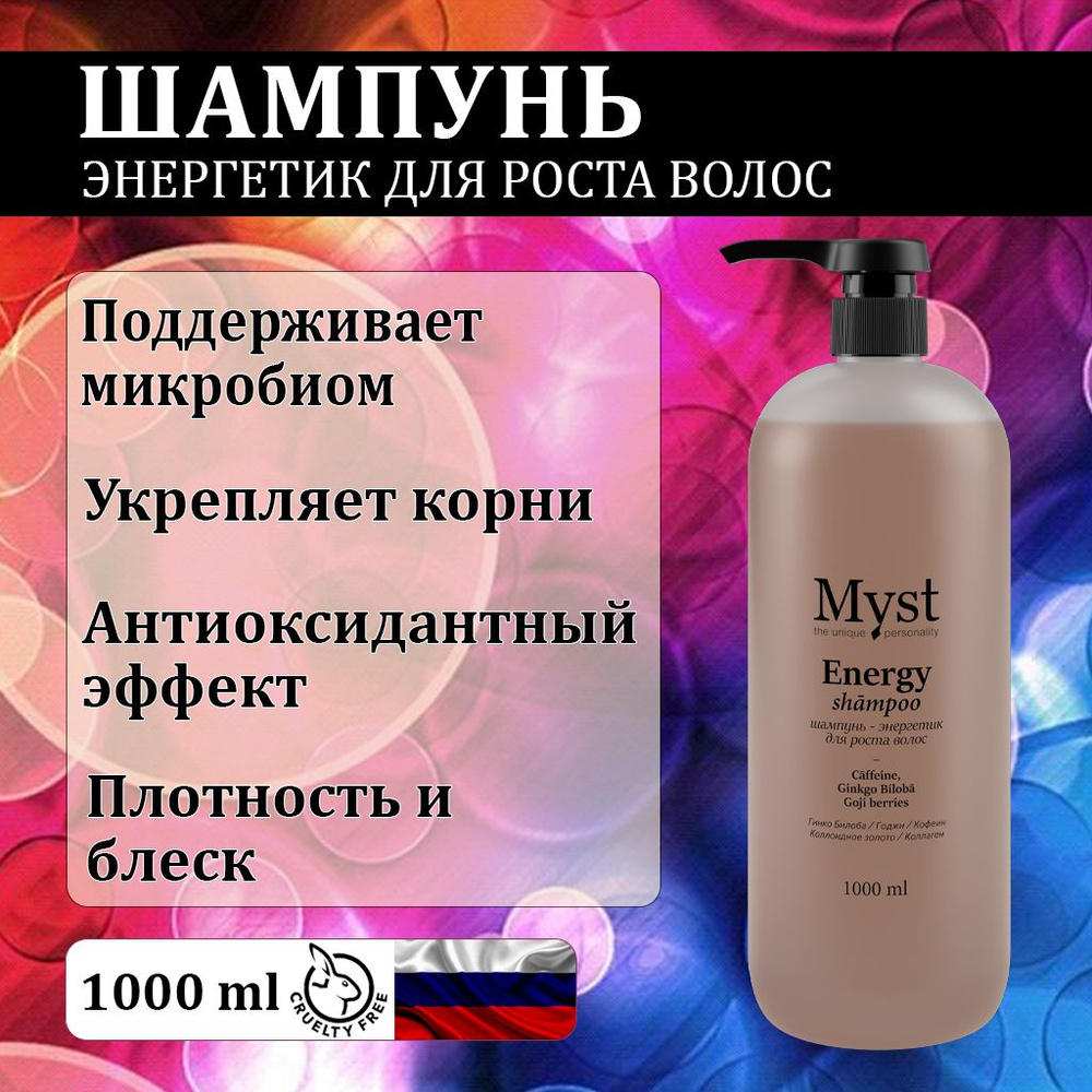 Профессиональный шампуньэнергетик Myst для роста и против выпадения волос, 1000 мл, женский, восстанавливающий #1