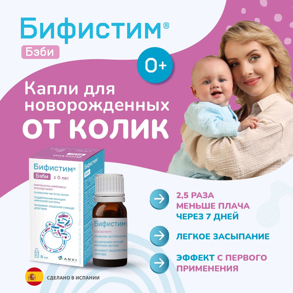 Капли от коликов для новорожденных Бифистим Бэби. Натуральный пробиотик ...