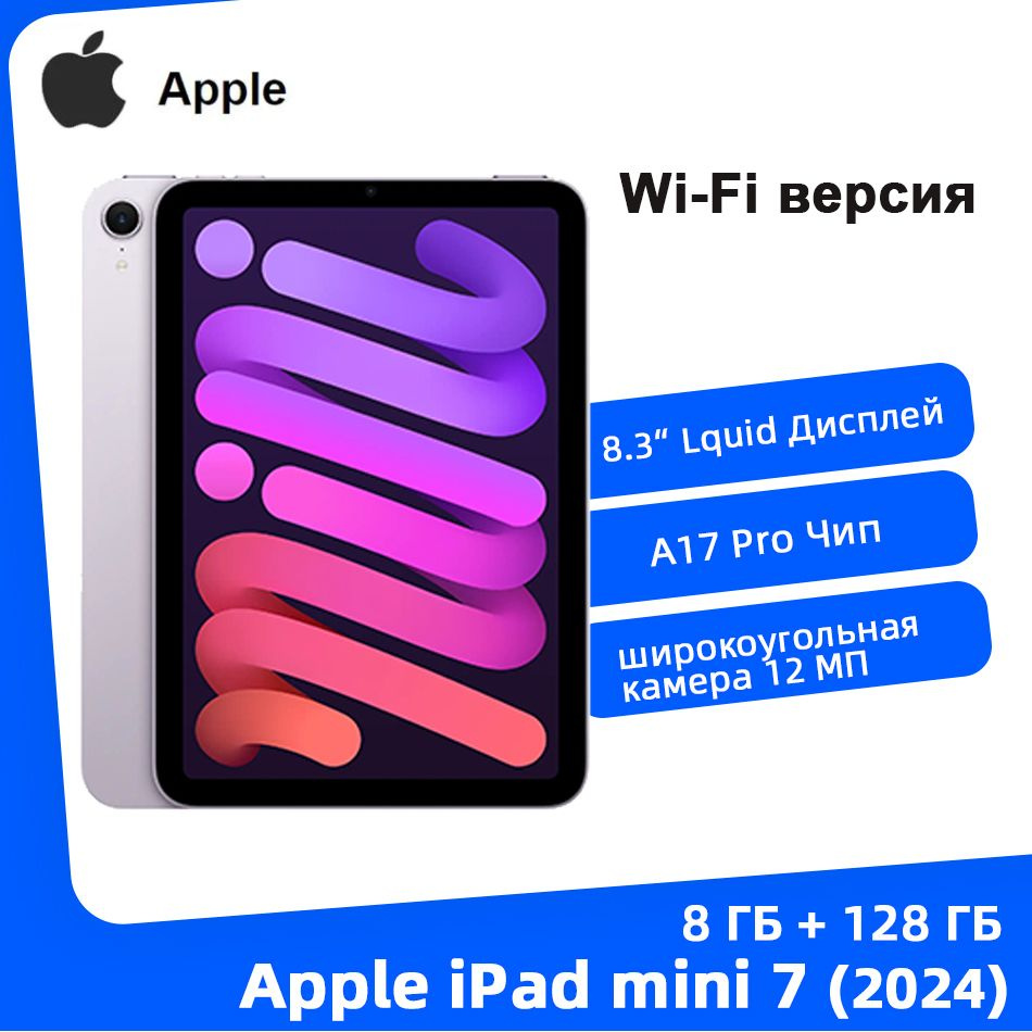 Планшет Apple iPad Mini 7 (2024) Wi-Fi Планшет, 8.3" 8 ГБ/128 ГБ, фиолетовый  #1