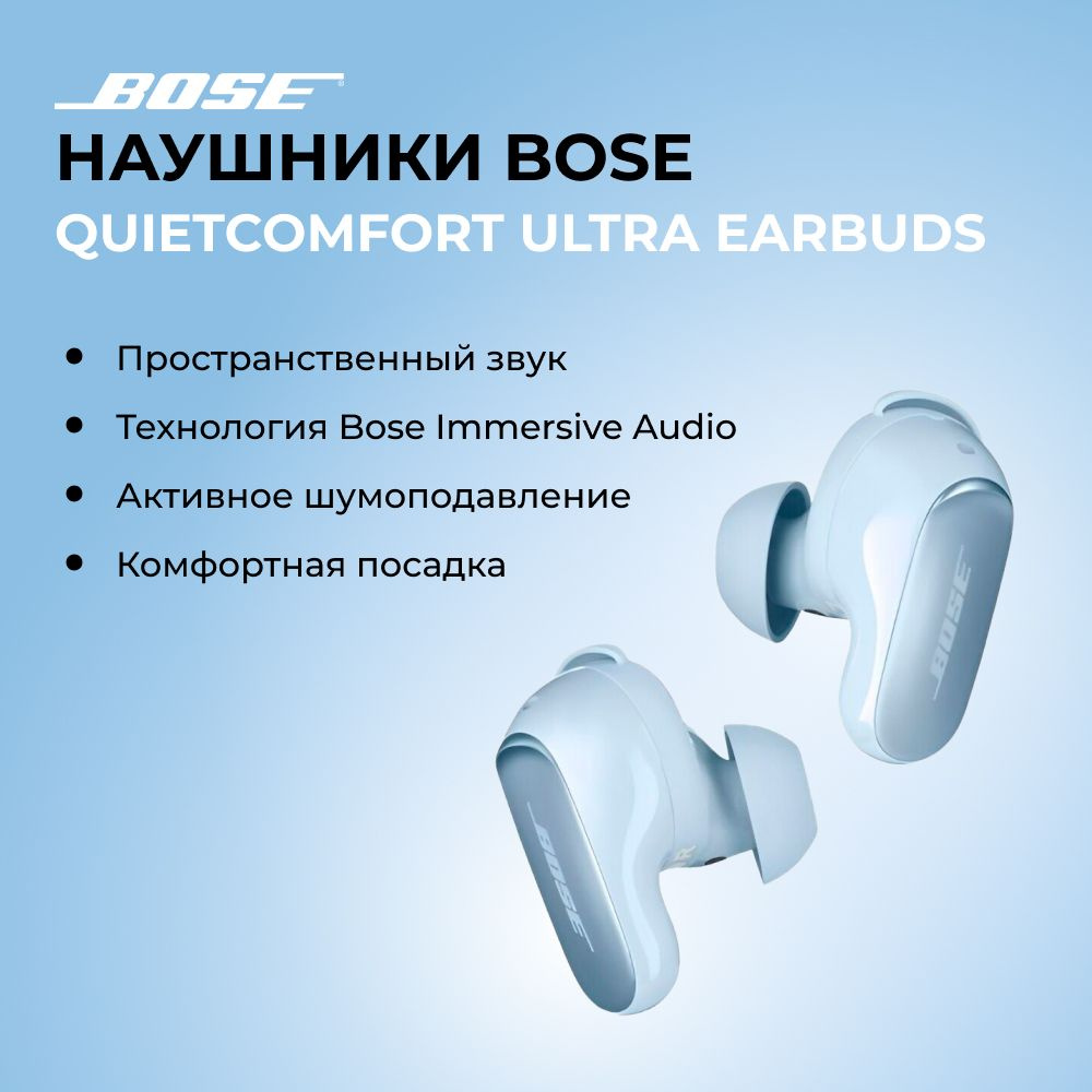 Беспроводные наушники Bose QuietComfort Earbuds Ultra. Цвет: лунный камень  #1