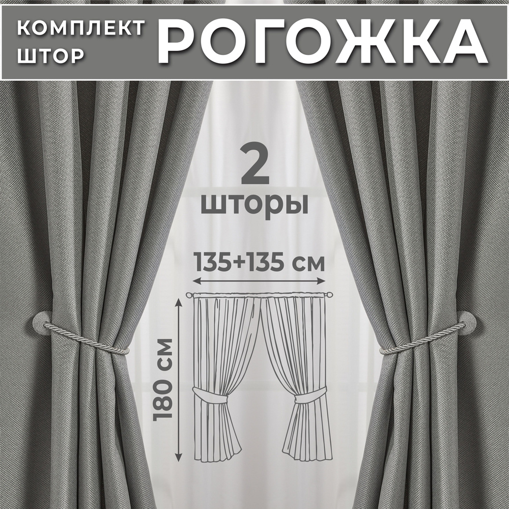 Комплект штор для кухни 270х170 ( 2 шт по 135х170 ), шторы короткие рогожка светло-серые, Marlotex Group #1