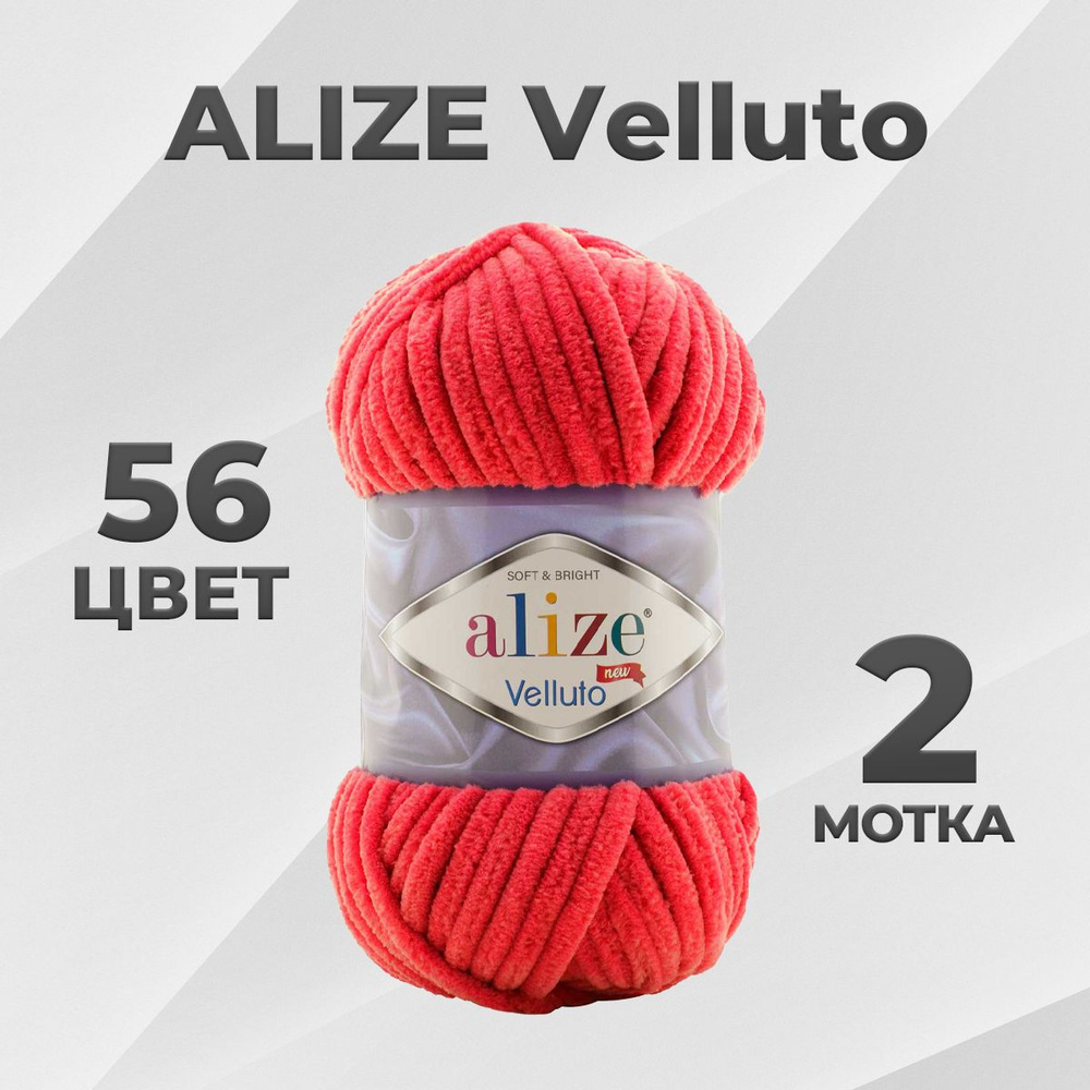 Пряжа Alize Velluto Веллуто 56 - 2 мотка #1