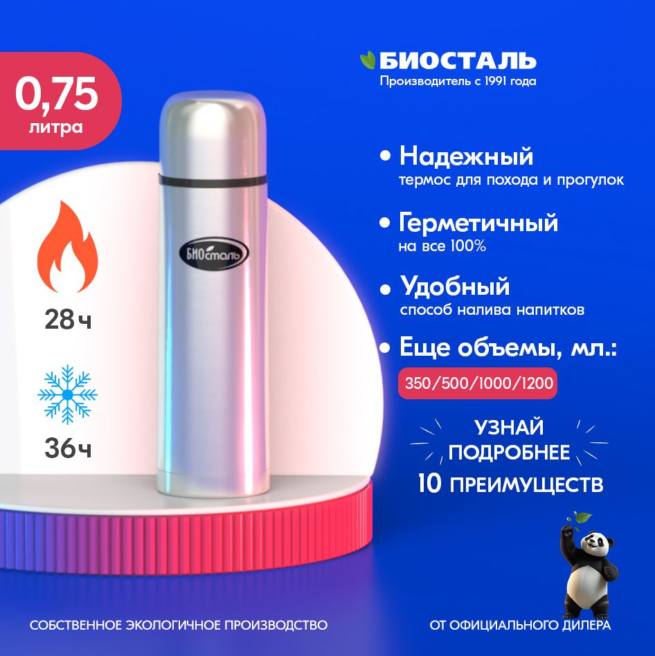 Термос Биосталь 750 мл, стальной, термос с чашкой, BIOSTAL 0,75 л  #1