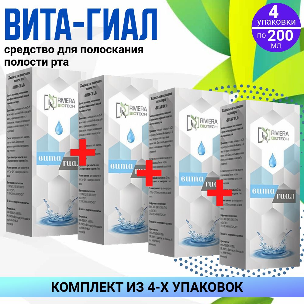 Вита-Гиал. Ополаскиватель для полости рта, 4 упаковки по 200 мл, КОМПЛЕКТ ИЗ 4х упаковок  #1