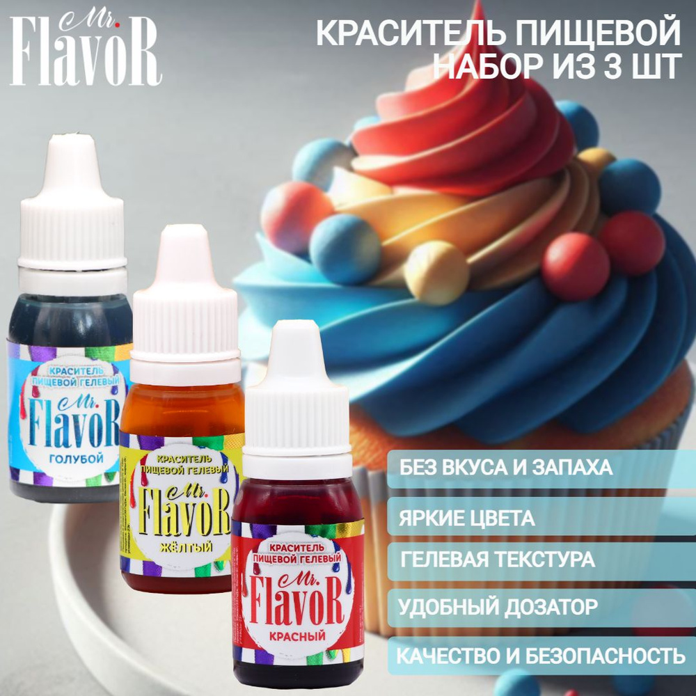 Набор пищевых гелевых красителей Mr.Flavor 3 цвета по 10 г для торта, крема, пасхального кулича, яиц #1