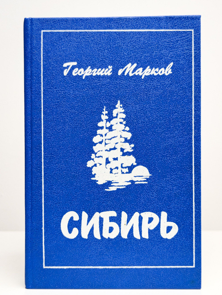 Сибирь #1