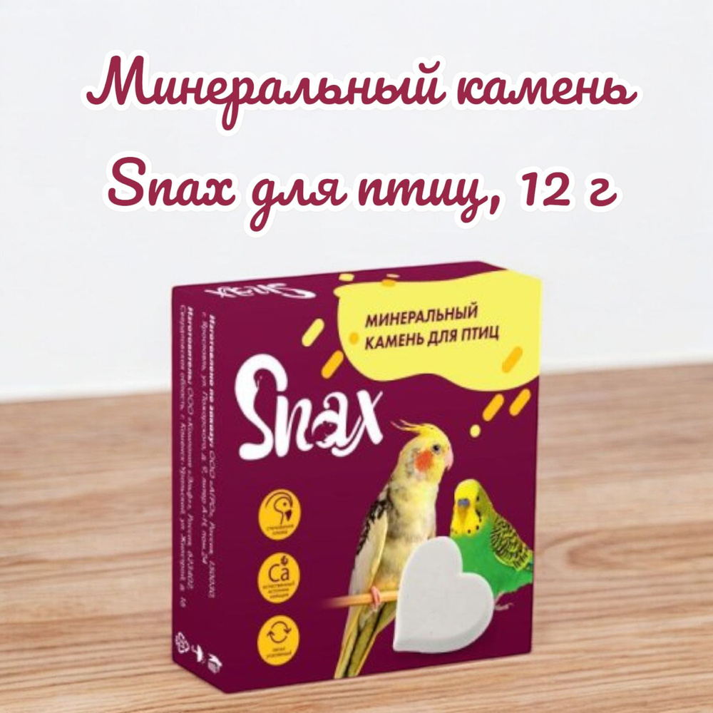 Минеральный камень Snax для птиц, 12 г #1