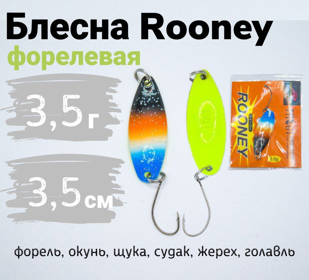 Блесна форелевая Rooney, Коричнево-оранжевый с белым и голубым, оборотная сторона желтая 3,5 см (3.5гр) #1