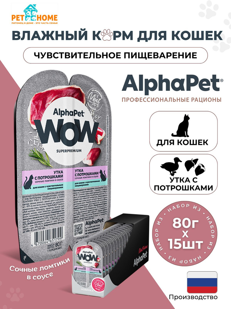 AlphaPet WOW Superpremium влажный корм для кошек с чувствительным пищеварением сочные ломтики в соусе, #1