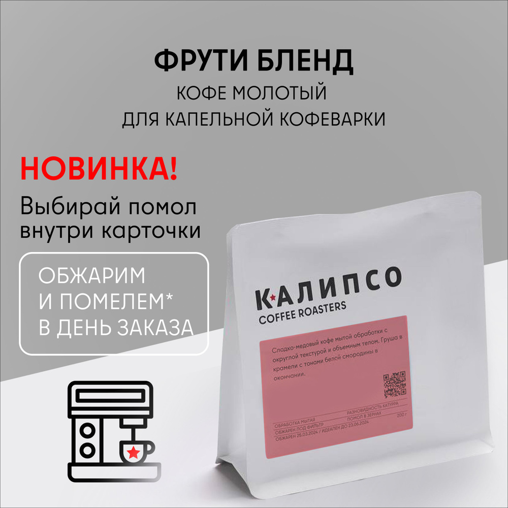 Кофе молотый арабика 100% для КОФЕВАРКИ КАПЕЛЬНОЙ 200гр средняя обжарка, Frutti Blend  #1