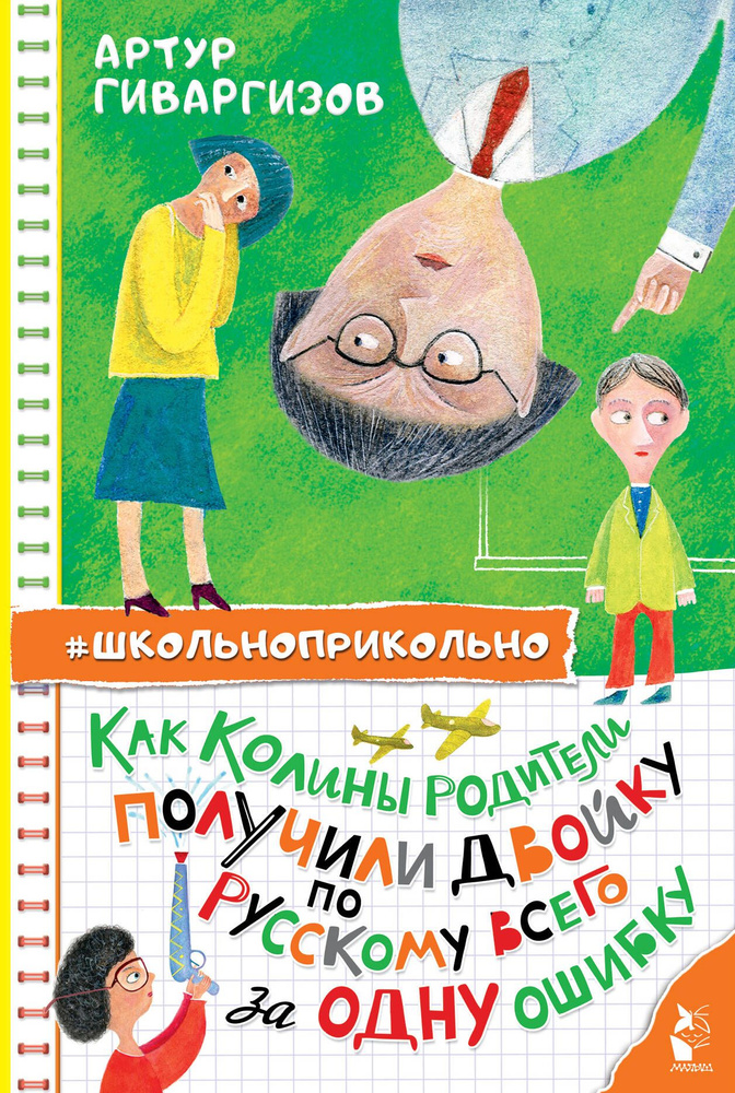 Как Колины родители получили двойку по русскому всего за одну ошибку | Гиваргизов Артур Александрович #1