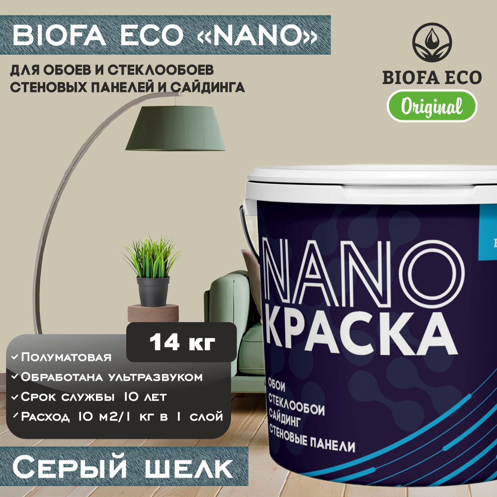 Краска BIOFA ECO NANO для обоев, стеклообоев, стеновых панелей и сайдинга, цвет серый шелк, 14 кг  #1