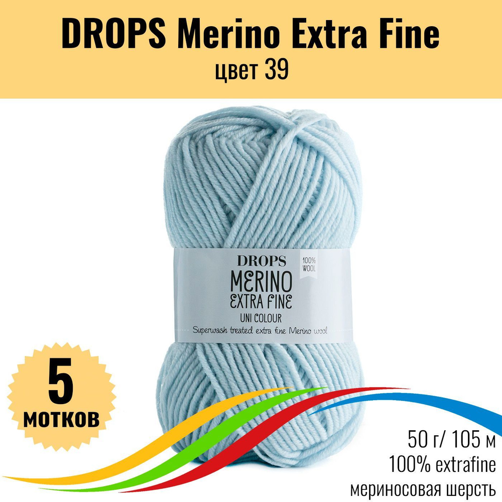 Пряжа мериносовая шерсть 100% DROPS Merino Extra Fine (Дропс Мерино Экстра Файн), цвет 39 uni colour, #1