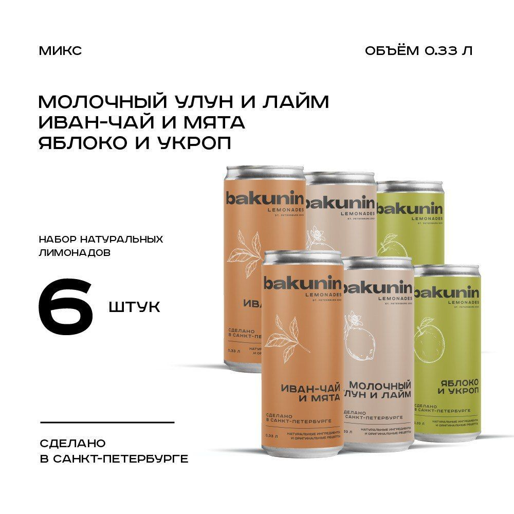 Натуральный лимонад Бакунин/Bakunin lemonades MIX 3 вкуса 330 мл 6 шт  #1