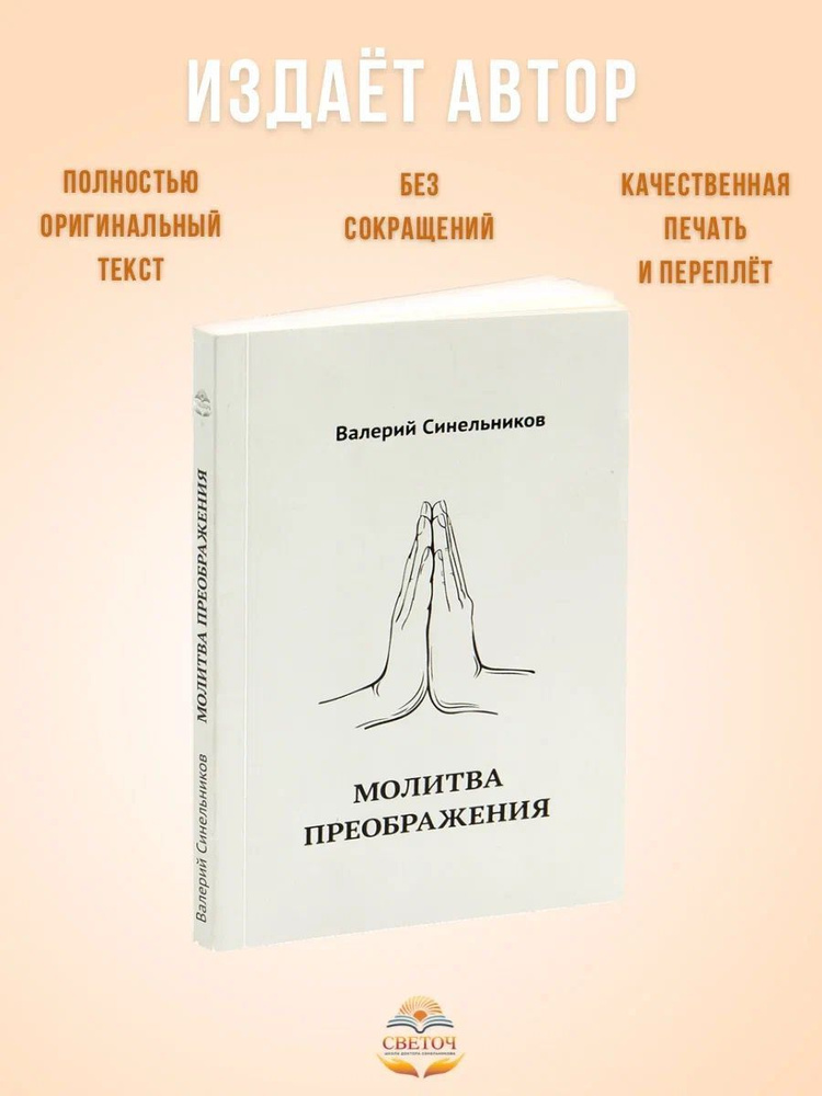 Молитва преображения, новое издание книги (мягкий переплет) | Синельников Валерий Владимирович  #1