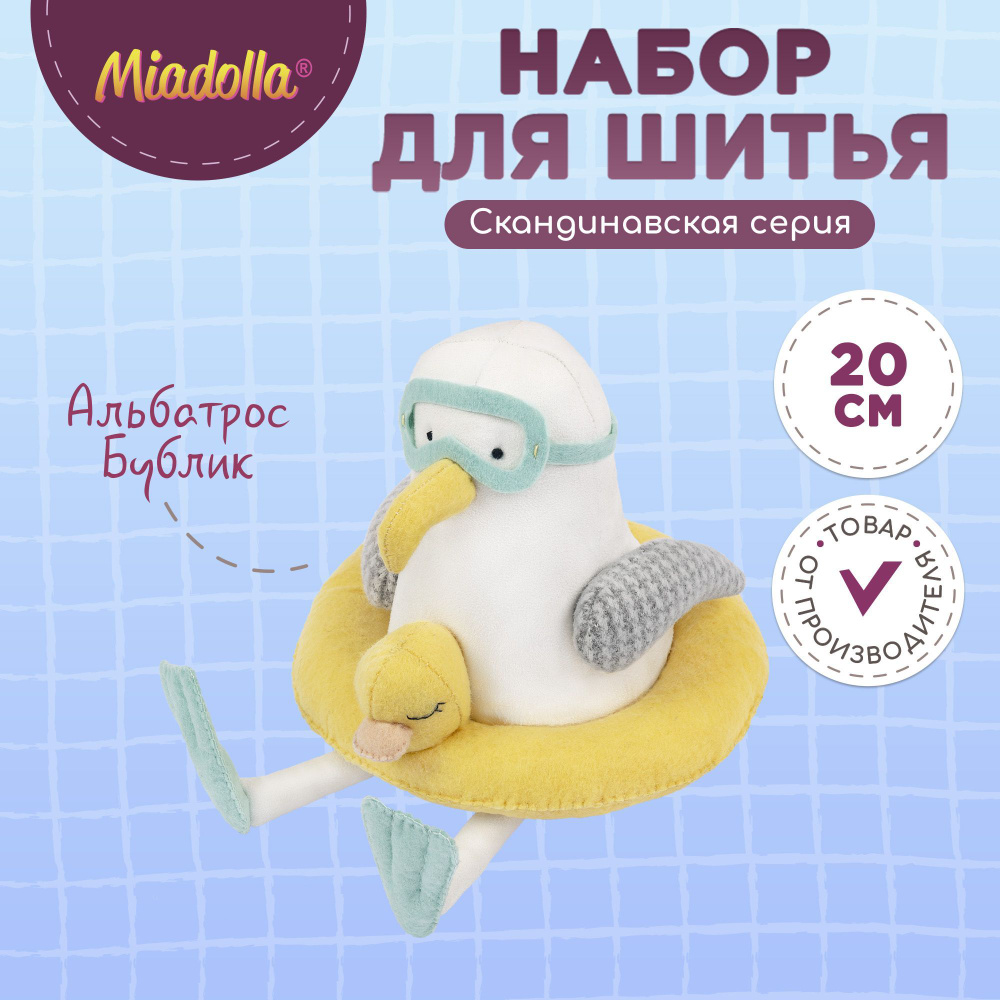 Набор для шитья (изготовления) куклы (игрушки) "Miadolla" BI-0389 Альбатрос Бублик  #1