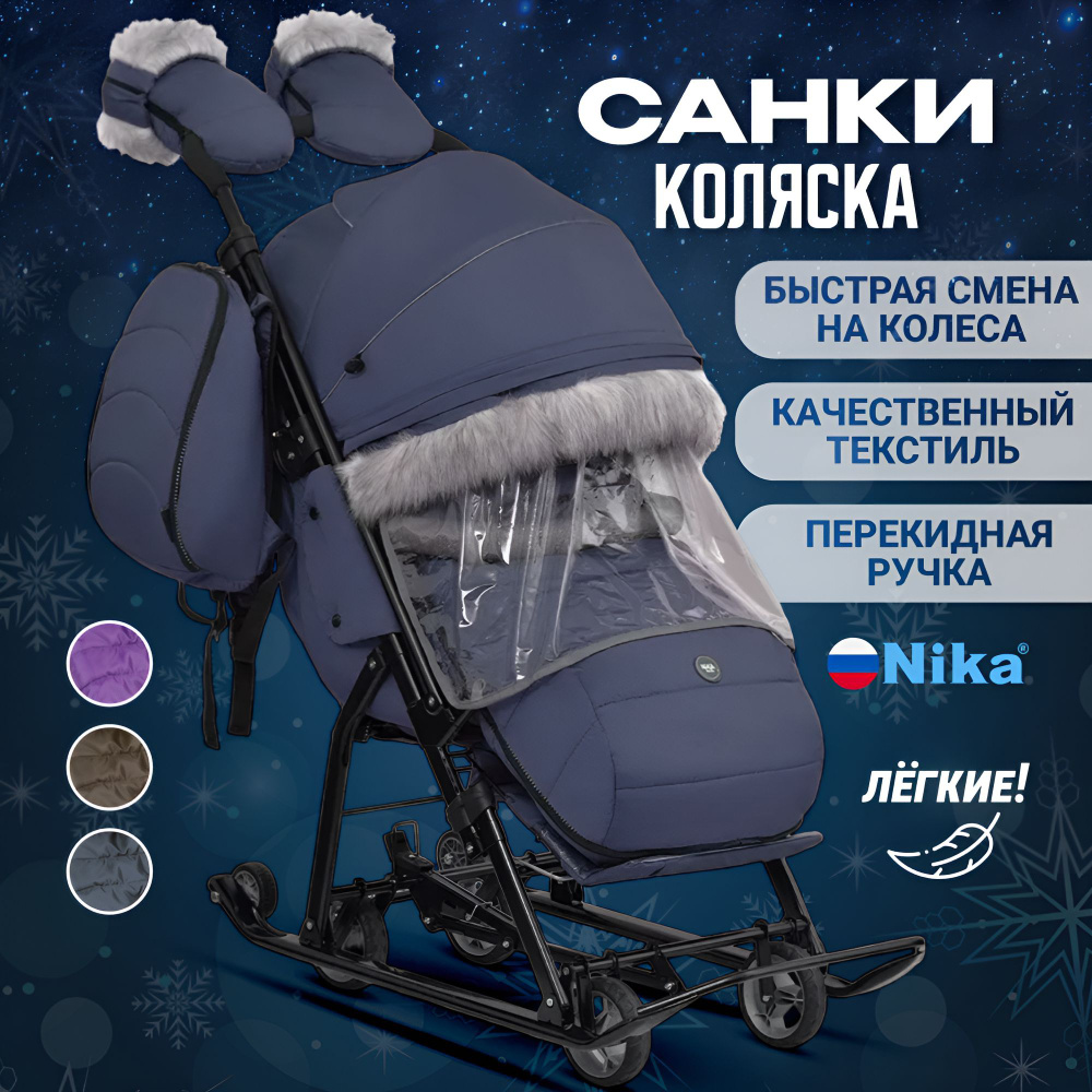 Санки-коляска детские зимние с колесами Nika 7-5 SK (легкие, перекидная ручка, рюкзак, положение лежа)) #1