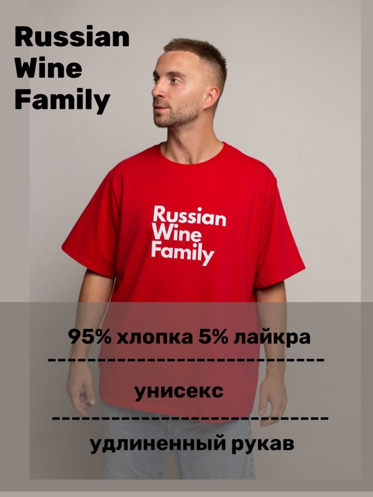 Футболка Russian Wine Family #1