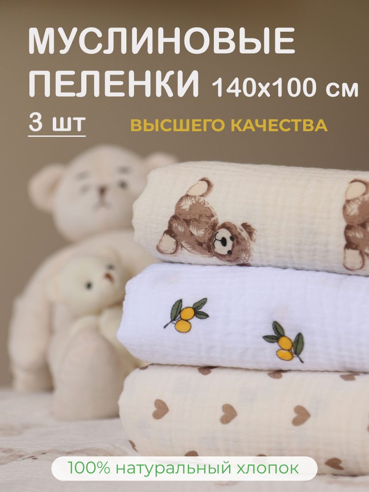 Пеленка текстильная 100 х 140 см, Муслин, 3 шт #1