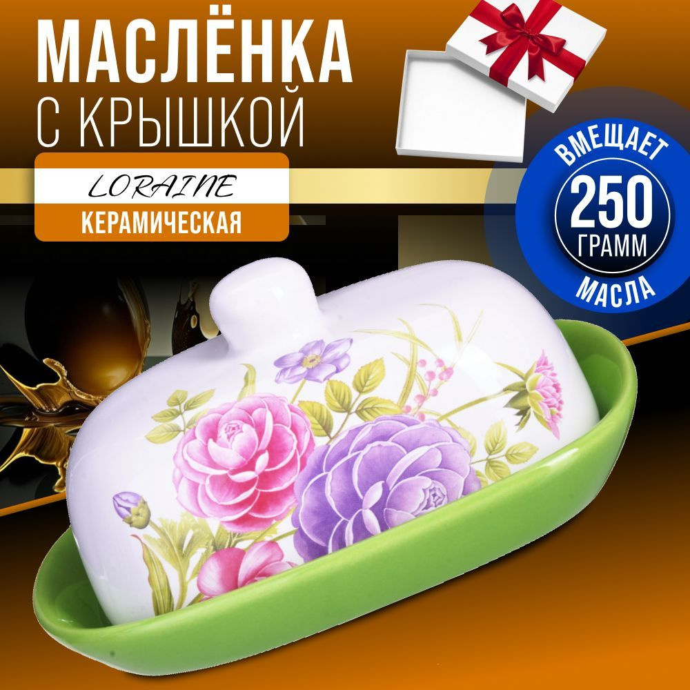 Масленка с крышкой LORAINE 26376 #1