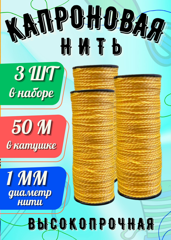 Нить капроновая 50 м в катушке 3шт #1