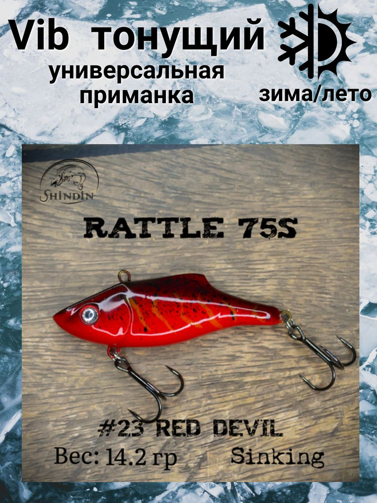 Воблер Вайб Rattle 75S 14,2g цвет 23 Red Devil #1