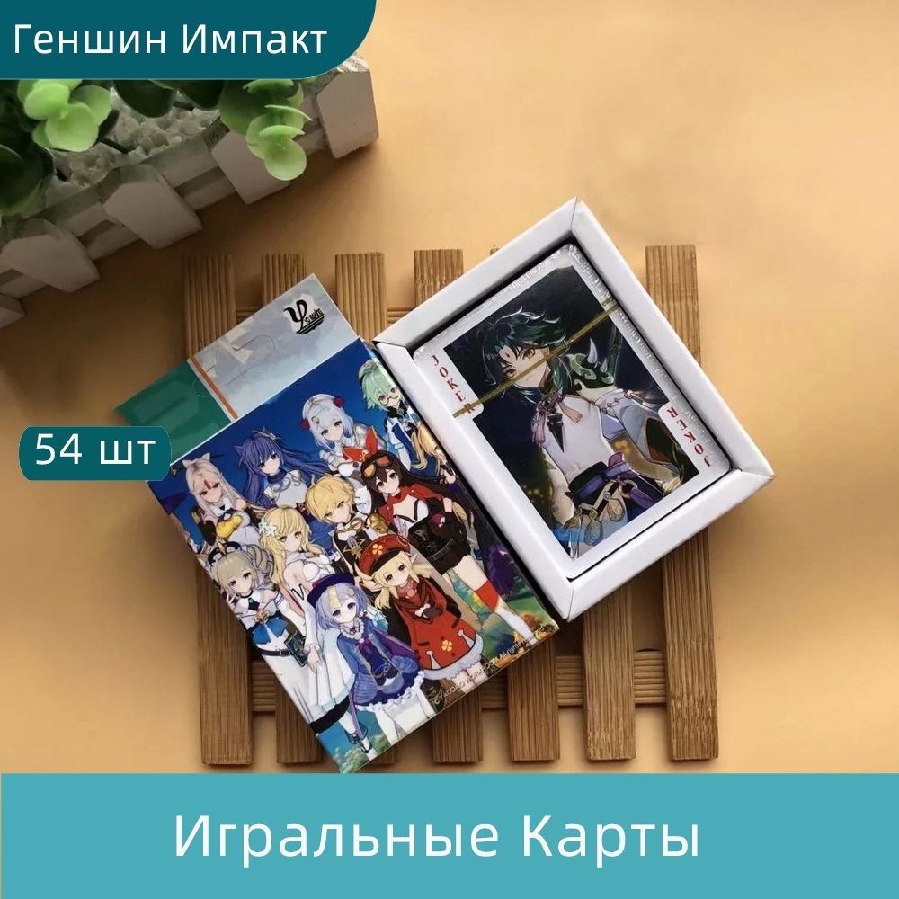 Карты Игральные Аниме Геншин Импакт Genshin Impact Playing Cards 54 Шт.  #1