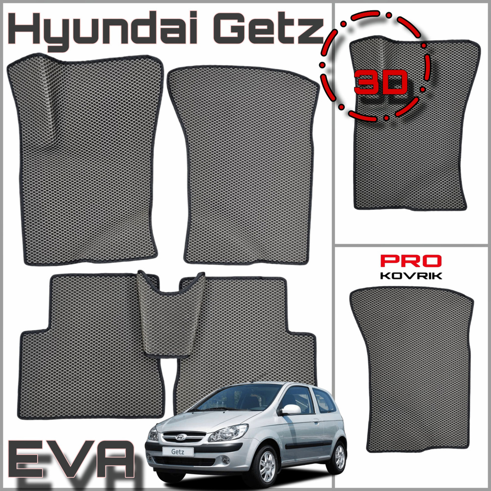 EVA(ЕВА) ЭВА коврики для Хендай Гетц/Hyundai Getz 2002-2011г. #1