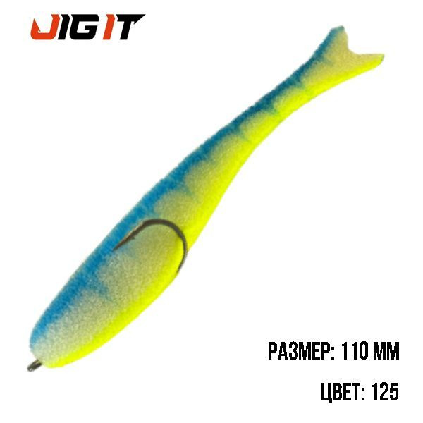 Поролоновая рыбка незацепляйка Jig It 110mm #1